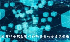 使用TP冷钱包进行扫码签名