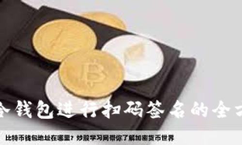使用TP冷钱包进行扫码签名的全方位指南