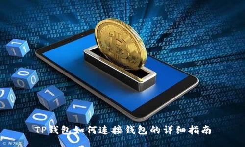 TP钱包如何连接钱包的详细指南