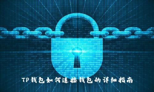 TP钱包如何连接钱包的详细指南