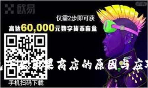 TP钱包下架苹果商店的原因与应对措施