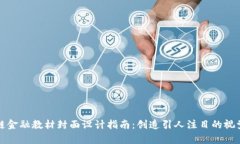 区块链金融教材封面设计