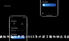 :区块链化金融新闻：202