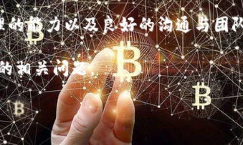 区块链研究所金融业务人员是一个近年来随着区块链技术的发展而兴起的新职业。区块链作为一种分布式账本技术，在金融领域的应用越来越广泛。随着金融机构对数字货币、智能合约以及其他区块链应用的关注，具备相关知识和技能的金融业务人员变得越来越重要。

区块链技术使得数据的透明性和可追溯性得到提升，这对金融交易的安全性有很大帮助。此外，区块链的去中心化特性使得中介机构的需求减少，从而降低交易成本和处理时间。因此，区块链研究所中的金融业务人员，主要负责将区块链技术应用于金融产品的设计、开发与落地。

在区块链研究所的工作中，金融业务人员需要具备多方面的技能，包括对金融市场的理解、区块链技术的应用能力、项目管理的能力以及良好的沟通与团队协作能力。他们需要与技术团队紧密合作，将金融业务需求转化为技术方案。

在以下内容中，我们将详细探讨这个职务的相关信息，包括他们的角色、技能、市场前景与发展方向等，并逐一回答一些潜在的相关问题。

区块链研究所金融业务人员的角色与技能