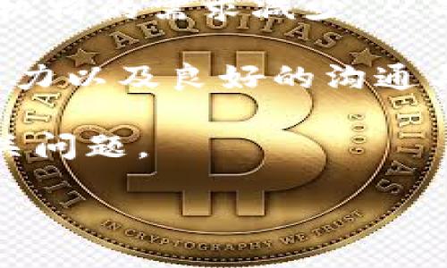 区块链研究所金融业务人员是一个近年来随着区块链技术的发展而兴起的新职业。区块链作为一种分布式账本技术,在金融领域的应用越来越广泛。随着金融机构对数字货币、智能合约以及其他区块链应用的关注,具备相关知识和技能的金融业务人员变得越来越重要。
区块链技术使得数据的透明性和可追溯性得到提升,这对金融交易的安全性有很大帮助。此外,区块链的去中心化特性使得中介机构的需求减少,从而降低交易成本和处理时间。因此,区块链研究所中的金融业务人员,主要负责将区块链技术应用于金融产品的设计、开发与落地。
在区块链研究所的工作中,金融业务人员需要具备多方面的技能,包括对金融市场的理解、区块链技术的应用能力、项目管理的能力以及良好的沟通与团队协作能力。他们需要与技术团队紧密合作,将金融业务需求转化为技术方案。
在以下内容中,我们将详细探讨这个职务的相关信息,包括他们的角色、技能、市场前景与发展方向等,并逐一回答一些潜在的相关问题。
区块链研究所金融业务人员的角色与技能