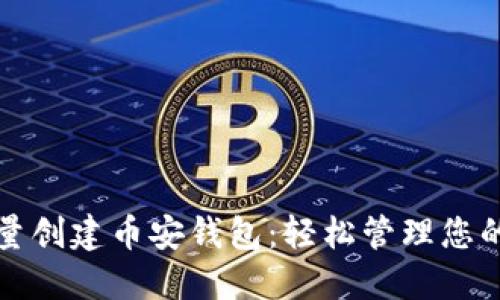 TP一键批量创建币安钱包：轻松管理您的数字资产