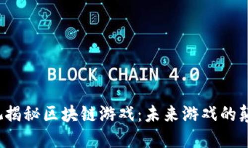  央视揭秘区块链游戏：未来游戏的颠覆者