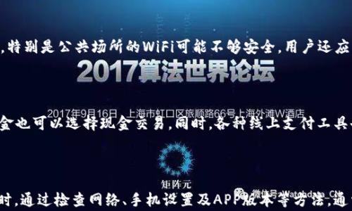 
  钱包APP无法联网？解决方法与常见问题解析/  

关键词：
 guanjianci 钱包APP, 无法联网, 网络问题, 手机设置, 应用故障/ guanjianci 

### 一、钱包APP无法联网的常见原因

在数字化时代，手机钱包APP以其方便快捷的支付功能受到广泛欢迎。然而，有时候用户会遇到钱包APP无法联网的问题。这种情况可能因为多种原因导致，其中包括网络环境的变化、手机设置的错误、或者是APP本身的故障等。

首先，网络问题是造成钱包APP无法联网的一个重要因素。无论是在家、在办公室还是在公共场所，网络信号的不稳定都会影响钱包APP的正常使用。为了保证钱包APP的顺利运行，用户需要确保手机连接的是有效且稳定的WiFi或移动数据网络。

其次，手机设置也可能导致钱包APP无法联网。例如，部分用户可能不小心开启了飞行模式，或者关闭了手机的数据流量。此外，防火墙或安全软件也可能会限制APP的联网功能。

最后，应用本身的故障也可能导致无法联网。有时候，钱包APP可能会由于系统更新、版本不匹配等原因导致无法正常运行。这时候，用户需要考虑更新或重新安装应用。

### 二、如何解决钱包APP无法联网的问题

#### 1. 检查网络连接

当钱包APP无法联网时，首先检查网络连接是非常重要的一步。用户可以尝试关闭WiFi或移动数据，等待几秒后重新打开。如果使用的是WiFi，可以尝试重启路由器，确保网络信号稳定。如果问题依旧，可以尝试将手机切换到另一种网络，例如从WiFi切换到移动数据，反之亦然。

#### 2. 检查手机设置

接下来的步骤是检查手机的设置。确保飞行模式未开启，且数据流量已打开。进入手机设置，选择“网络与互联网”，检查是否有设置错误。此外，有些手机会有“数据使用”选项，用户可以在该选项中查看钱包APP是否被限制使用数据。

#### 3. 更新或者重新安装APP

如果以上步骤都未能解决问题，用户可以尝试更新钱包APP。打开应用商店，检查是否有相应的更新。如果有更新，下载并安装最新版本。若更新后仍无法联网，用户可以考虑卸载并重新安装该APP。

### 三、钱包APP联网问题的可能原因探究

#### 1. 网络环境影响

在不同的网络环境下，钱包APP的联网效果可能大相径庭。例如，在人流密集的地方，公共WiFi的信号可能会受限，这导致钱包APP连接不畅。此外，某些公共WiFi可能会限制访问支付类网站，进而影响钱包APP的正常使用。

因此，当用户在特定的环境中发现钱包APP无法联网时，建议切换到移动数据或寻找一个信号更好的WiFi环境。

#### 2. 手机系统与APP版本兼容性

手机系统的更新与钱包APP版本的兼容性是影响APP联网的一大因素。如果手机系统过于陈旧，可能与新的APP版本不兼容，导致网络连接故障。在这种情况下，用户需要检查自己的手机系统版本是否为最新，必要时进行更新。

#### 3. 后台进程与权限设置

有时候，手机后台的其它进程也可能会影响钱包APP的联网功能。用户需检查是否存在占用网络带宽的应用程序。同时，手机对于各个APP的权限也可能影响网络连接。确保钱包APP获得了必要的网络权限，用户可以通过手机设置进行调整。

### 四、常见问题解答

#### 1. 钱包APP联网问题的常见原因有哪些？

钱包APP无法联网的原因众多，最常见的包括网络连接问题、手机设置错误、APP故障等。用户应逐步排除，找到根本原因。

#### 2. 如何检查手机与钱包APP的兼容性？

用户可以通过访问钱包APP的官方网站查看APP对不同手机系统的要求，同时确认自己的设备是否满足要求。此外，手机应用商店的评分与评论也能反映出用户体验，提供一定的参考依据。

#### 3. 遇到钱包APP无法联网的问题如何求助客服？

如果个人排查未能解决问题，建议直接联系钱包APP的客服。通常APP内会有客服联系方式，用户可以通过在线客服、电话或邮件联系，获取专业的技术支持。

#### 4. 钱包APP需要什么样的网络环境才能顺利使用？

钱包APP在使用时对网络环境有一定要求，建议使用稳定的WiFi或4G/5G移动数据。避免在信号较差的环境中使用，特别是公共场所的WiFi可能不够安全，用户还应注意数据隐私。

#### 5. 在APP无法联网时是否可以通过其他方式完成交易？

在钱包APP无法联网的情况下，用户仍可采用其他方式完成交易。例如，可以使用传统的银行卡支付，或者如果有现金也可以选择现金交易。同时，各种线上支付工具也可以作为替代方案。

### 结论

钱包APP在现代社会中发挥越来越重要的作用，用户应掌握基本的故障排查技巧。当遇到钱包APP无法联网的问题时，通过检查网络、手机设置及APP版本等方法，通常能够解决问题。如果自查无果，不妨向客服求助。希望每位用户都能顺利使用钱包APP，享受数字支付带来的便利。