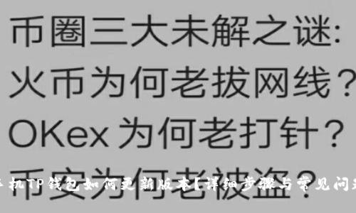 安卓手机TP钱包如何更新版本？详细步骤与常见问题解答