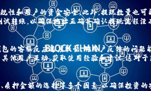 
如何使用TP钱包进行ETH质押与提现操作详解

关键词：
TP钱包, ETH质押, 提现操作, 数字货币, 区块链

内容概述：
在数字货币快速发展的今天，越来越多的用户选择通过各类钱包进行资产的管理与投资。TP钱包作为一种流行的数字货币钱包，不仅支持多种虚拟货币的存储，还具备丰富的功能，包括ETH质押与提现。本文将详细介绍TP钱包的ETH质押与提现过程，帮助用户更好地了解并使用这一功能。

什么是TP钱包？
TP钱包是一款广泛使用的多币种数字货币钱包，支持多种主流数字资产的存储与管理，包括以太坊（ETH）、比特币（BTC）等。TP钱包以其用户友好的界面和安全性而受到许多用户的青睐。它支持去中心化应用（DApp）的使用，使得用户能够直接在钱包中访问各种区块链项目，并进行交易操作。
TP钱包不仅可以用来存储和管理数字货币，还提供多种服务，例如交易、质押和借贷等。其中，ETH的质押功能尤为引人注目，因为随着以太坊2.0的推出，越来越多的人希望通过质押以太坊来获取收益。

ETH质押的基本概念
ETH质押是一种将以太坊（ETH）锁定在区块链网络中的方式，以支持网络的运行并获得回报。在以太坊2.0中，用户可以通过质押将ETH存入质押池来参与网络共识，而质押奖励将以计算出的利息形式回馈给用户。质押的过程不仅能让用户获得一定的收益，还能加强网络的安全性。
在TP钱包中进行ETH质押相对简单，用户只需按照步骤完成质押设置即可。在质押过程中，用户需了解质押所需的最低数量、质押时长及潜在的风险。

如何在TP钱包进行ETH质押？
在TP钱包中，进行ETH质押的步骤如下：
ol
li下载并安装TP钱包：如果你尚未安装TP钱包，首先需要访问官方网站或应用商店下载适合自己的版本，无论是Android还是iOS。/li
li创建或导入钱包：在安装完成后，你可以选择创建一个新钱包，或者通过助记词导入一个已存在的钱包。建议用户设置强密码并妥善保管助记词。/li
li充值ETH：在质押之前，你需要确保钱包中有足够的ETH。可以通过交易所购买ETH，然后转入你的TP钱包中。/li
li选择ETH质押功能：在TP钱包的主界面中，找到质押（Staking）选项，通常在“资产”或者“应用”目录下。/li
li输入质押数量：依据要求输入需要质押的ETH数量，确认无误后，进行质押操作。请注意，质押之际一定要了解质押的锁仓期。/li
li确认交易：通过TP钱包确认质押交易，并等待网络确认。/li
li查看质押状态：质押完成后，你可以在钱包的资产页面查看已质押的ETH数量以及获得的回报情况。/li
/ol

ETH的提现流程
完成ETH质押后，用户可能会希望在某个时间点将质押的ETH提现。以下是ETH提现的具体步骤：
ol
li打开TP钱包：启动你的TP钱包并登录，确保你能访问到钱包界面。/li
li选择提现功能：在资产页面，找到ETH，并选择提现（Withdraw）选项。/li
li输入提现数量：在提现界面中，输入你希望提现的ETH数量，注意需要保留适当的费用以支持转账。/li
li选择提现地址：确保按照指示输入完整的钱包提现地址，可以是交易所地址或其他钱包地址，务必仔细核对，无误后继续。/li
li确认提现交易：检查所有信息，确认无误后进行提现，钱包可能会要求输入密码以确认交易。/li
li等待网络确认：提现请求发送后，你需要耐心等待网络确认，通常在几分钟之内便可处理完毕。/li
/ol

ETH质押提现的注意事项
在进行ETH质押与提现操作时，用户应当注意以下几点：
ul
li网络手续费：每次交易都会涉及到Gas费用，在提现操作前务必了解当前ETH网络的手续费情况，以避免因手续费不足而导致的交易失败。/li
li锁仓期：某些质押方案会有特定的锁仓期，即在质押期间你无法随意提现，需等到锁仓期结束后方可提取。/li
li安全性：要确保使用的是官方网站下载的TP钱包，避免在不明网站下载安装，以防止遭遇钓鱼攻击。/li
li市场波动：注意市场行情的变化，随着ETH价格的波动，质押收益和提现时的价值都会变化，需做好市场分析。/li
li更新钱包版本：定期检查TP钱包的更新，以确保使用的是最新版本，获得最新的功能和安全保护。/li
/ul

常见问题解答

问题1：TP钱包支持哪些数字资产？
TP钱包是一款多功能的数字资产钱包，它支持的资产种类非常丰富，包括但不限于ETH、BTC、USDT、BNB等主流加密货币。此外，TP钱包还支持基于以太坊和其他公链的数千种代币，用户可以在一个钱包中管理多种数字资产。对于每个用户而言，选择一个支持自己多种数字资产的钱包是非常重要的，这不仅便利了资产管理，也降低了不同钱包之间操作所需的时间和风险。
有些钱包可能仅支持几种主要币种，而TP钱包的优势在于它提供了更大的灵活性。用户可以通过TP钱包进行跨链转账，也能方便地参与去中心化金融（DeFi）的各种应用，比如流动性挖矿、交易等，着实提升了用户的数字货币体验。此外，用户还可以通过TP钱包投资不同的区块链项目，使得投资选择更加多样化。

问题2：如何保障TP钱包的安全性？
安全性始终是用户在选择数字货币钱包时最需要考虑的因素之一。保障TP钱包安全性的方法主要有三个方面：保持私钥和助记词的安全、定期更新钱包、使用强密码。
首先，用户在创建TP钱包时会生成私钥和助记词，这两个是访问和管理用户资金的唯一凭据。务必将这两项信息妥善储存，切勿泄露给任何人，也不应在网络上分享。一旦泄露，将面临资金损失的风险。其次，定期更新TP钱包可以确保用户获得最新的安全补丁和功能，同时减小被黑客攻击的风险。最后，强密码是防范账户被盗的有效手段，用户应尽量使用复杂的数字和字母组合并定期更换密码。

问题3：ETH质押的收益是多少？
ETH质押的收益率主要依据质押的ETH数量、质押时间和网络的反馈等因素而定。以太坊2.0的质押收益通常在5%到20%之间，具体的回报情况能够通过ETH的质押平台进行查询。此外，市场的波动和治理机制的变动都会影响质押收益率，因此用户在进行ETH质押前需仔细阅读相关规则并做好预期收益的评估。
要注意，由于ETH质押具有锁仓期，用户收益将会受到时间的限制，长期持有和耐心等待是获取可观回报的关键。在质押期间，用户不可动用锁定的ETH，也无法预测市场将如何影响其回报。因此，建议用户在参与质押时考虑目标和风险，尽量平衡收益与风险。

问题4：TP钱包的提现是否会有限制？
TP钱包的提现限制主要取决于多个因素，包括用户的身份验证状态、钱包内资产状况以及平台的相关规定。一些钱包可能会在没有完成身份验证的情况下限制提现，以确保合规性和用户的资金安全。此外，提现数量也可能受到限额的影响，用户在提现之前需了解TP钱包的提现政策及相关条款。
在选择提现地址时，还需确保输入的地址有效并处于合规状态，任何错误的地址都可能导致资产的丢失。为了保障提现操作的顺利进行，在提现之前，用户最好进行一次小额测试转账，以确保地址正确并确认提现流程没有问题。

问题5：TP钱包的客户支持如何？
TP钱包提供多种客户支持渠道，以帮助用户解决在使用过程中遇到的问题。用户可以通过官方官方网站查阅FAQ、提交工单或线上聊天等方式与客服取得联系。一般来说，TP钱包的客服反应速度较快，对用户反馈的问题能够及时处理。
在使用TP钱包时，如果遇到无法解决的技术问题，应及时联系客服并提供必要的信息，比如操作步骤、错误提示等，以方便客服进行快速定位和解决。此外，用户还可通过社区与其他用户互动，获取使用经验和建议，这对于新手用户尤为重要。整体而言，TP钱包致力于为用户提供高质量的服务，以提升用户的使用体验。

总结：
TP钱包作为一种便捷的数字货币管理工具，通过ETH质押与提现功能，帮助用户参与以太坊网络的建设及获取潜在收益。在操作过程中，用户需注意平台的安全性、交易的费用、质押金额的选择等多个因素，以确保投资的安全和利润。同时，保持对市场的敏感和对钱包功能的充分理解是实现成功操作的关键。希望以上信息能帮助广大用户更好地使用TP钱包，实现资产的增值与安全管理。