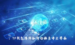 : TP钱包溥饼如何切换至中