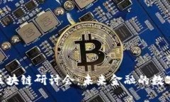金融科技与区块链研讨会