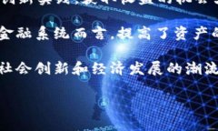 区块链生态金融是一个迅
