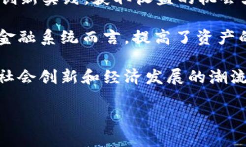 区块链生态金融是一个迅速发展的领域，涉及到如何利用区块链技术来和创新金融服务。在解释这个主题之前，首先让我们明确和关键词。

  区块链生态金融：未来的金融体系变革 / 

 guanjianci 区块链, 生态金融, 去中心化, 数字货币, 智能合约 /guanjianci 

## 区块链生态金融的概述

区块链技术自诞生以来，迅速在多个行业引起了广泛关注，尤其是在金融领域。传统金融体系存在的信息不透明、交易高成本及中介机构带来的信任问题，使得区块链技术的去中心化、透明性及智能合约功能成为潜在的解决方案。

在区块链生态下，金融服务能够实现更高的效率，并以更低的成本提供给用户。通过区块链，参与者无需信任中央机构，而是通过共识机制确保交易的安全与可靠。

### 一、区块链如何改变传统金融服务？

传统金融服务往往依赖中介，导致了高昂的交易成本和较慢的交易速度。比如，银行之间的跨行转帐可能需要几天时间才能完成，而区块链技术能够实现几分钟或更短的即刻结算。

在区块链生态下，每个参与者都可以随时查看和验证交易记录，这种透明性极大地提升了信任。而且，由于去中心化的特点，许多金融产品的设计也不再需要第三方机构的介入，从而可以减少费用。

### 二、生态金融的组成部分

在区块链生态金融中，我们通常可以看到几个重要的组成部分，如去中心化金融（DeFi）、数字资产及智能合约等。

#### 去中心化金融（DeFi）

DeFi是区块链金融的重要组成部分，其目标是利用区块链技术构建一个开放、透明且无需中介的金融系统。用户可以通过去中心化交易所（DEX）、借贷平台和稳定币等方法，直接在区块链上进行金融活动。

#### 数字资产

数字资产是指存在于区块链上的资产，包括加密货币（如比特币、以太坊）及其他基于区块链的代币。数字资产使得价值的转移与交易颜值更加便捷，同时开辟了新的投资机会。

#### 智能合约

智能合约是自执行的合约，合同条款直接写入代码中。当满足条件时，合约自动执行。这种机制可以消除人为错误和欺诈，同时提高了交易的效率。

### 三、区块链生态金融面临的挑战

尽管区块链生态金融具有巨大的潜力，但在实际实现中仍面临一些挑战。

#### 监管问题

由于区块链的去中心化特性，如何有效地监管该领域是一个重要的问题。各国政府和金融监管机构尚未建立完善的法律框架以应对这一新兴的金融生态。

#### 技术挑战

目前，区块链技术尚未完全成熟，其扩展性、安全性和互操作性仍有待提高。高昂的交易费用和网络拥堵也限制了大规模使用。

### 四、区块链生态金融的未来趋势

展望未来，区块链生态金融的发展将会伴随更多的创新和应用，例如与物联网、人工智能等技术的结合，可能会催生出更多具有颠覆性的金融产品。

### 可能相关问题

1. **区块链技术与传统金融系统的主要区别是什么？**
2. **去中心化金融（DeFi）如何降低金融服务的成本？**
3. **智能合约的应用场景有哪些？**
4. **数字资产在全球金融生态中扮演什么角色？**
5. **区块链金融的普及对普通用户有什么好处？**

### 问题解析

#### 问题1：区块链技术与传统金融系统的主要区别是什么？

区块链技术与传统金融系统之间有几个核心区别：去中心化、透明性和安全性。传统金融系统基于中心化的架构，所有交易都需要通过银行或金融机构进行处理。但在区块链中，交易是直接在用户之间完成的，无需中介。

此外，区块链的透明性使得所有用户都可以查看交易记录，增强了系统的信任度。传统金融系统的信息往往是封闭的，这使得用户难以确认资金流向。而在区块链中，所有参与者都可以访问，并验证交易。这种透明性对防止欺诈行为和误操作有重要作用。

最后，区块链通过密码学保证了安全性，每个区块都有其唯一的加密哈希，添加到区块链上之后几乎无法篡改。而传统金融系统中的数据，尤其在多次传递过程中，可能会被篡改、伪造。

#### 问题2：去中心化金融（DeFi）如何降低金融服务的成本？

DeFi通过多种手段降低金融服务成本。首先，去中心化金融消除了中介的角色。例如，用户可以直接在区块链上进行交易，省去支付给银行或交易所的费用。这样一来，用户只需支付网络手续费，相较于传统机构的高昂手续费，大大降低了成本。

其次，由于DeFi是基于区块链技术构建的，系统的首要规则是透明且开放的，这减少了信任成本。用户不再需要通过信任中介来完成交易，减少了由于信息不对称导致的风险和费用。

最后，DeFi的开放性意味着任何人都可以开发创新的金融产品。这一特性推动了市场竞争，使产品和服务变得更加多样化，进而降低价格提示。这些因素累积起来，使金融服务的整体成本明显下降。

#### 问题3：智能合约的应用场景有哪些？

智能合约在多个领域有着广泛的应用，尤其是在金融、保险和供应链管理等领域。在金融领域，智能合约可以被用于自动化处理金融合约。用户可以根据事先设定的规则进行交易，自动结算。例如，在借款平台中，借款协议可以通过智能合约进行执行，确保借款双方在达到某些条件时自动转账。

在保险行业，智能合约能够实现自动索赔。例如，航班延误保险可以设定航班数据，当航班真的延误时，智能合约会自动向投保人支付赔偿金，而无需手动介入。

而在供应链管理中，智能合约可用于监控产品从生产到销售的整个过程。每个环节的信息都可在区块链上记录，确保数据的不可篡改，进而提高整体透明度和效率。

#### 问题4：数字资产在全球金融生态中扮演什么角色？

数字资产是区块链金融的重要组成部分，它在全球金融生态中扮演着越来越重要的角色。首先，数字资产提供了一种新的价值存储方式。比特币等加密货币被视为“数字黄金”，许多人选择将其作为抗通货膨胀和市场波动的避风港。

其次，数字资产促进了全球金融的包容性。传统金融体系往往存在资源分配不均的问题，而通过数字资产，更多人可以接入金融服务，特别是在发展中国家，许多人通过手机就能获得金融服务。

例如，稳定币作为数字资产的一种，它与法定货币挂钩，使得用户可以在数字货币和法定货币之间无缝对接，减少了市场波动带来的风险。这种资产不仅使得全球交易更易进行，同时也提升了跨境支付的效率与透明度。

#### 问题5：区块链金融的普及对普通用户有什么好处？

区块链金融的普及为普通用户带来了诸多好处。首先，用户可以享受到更低的费用和更高的透明度。去中心化的特性使得用户可以直接参与交易，无需支付中介费用。

其次，用户得到的金融产品更加灵活且多样。例如在DeFi平台上，用户不仅可以参与借贷，还可以参与流动性挖矿、Yield Farming等创新实践，获取收益的机会大大增加。

此外，区块链金融的普及还使得用户的资产安全性得到了保障。由于区块链的加密特性，用户的资金不易受到黑客攻击，相对较传统金融系统而言，提高了资产的安全性。而且，智能合约的执行去除了人力操作的干预，减少了出错机会。

最后，区块链金融推动了科技的进步与经济的发展。普通用户通过参与这一生态系统，不仅能够获得经济利益，亦有可能参与到推动社会创新和经济发展的潮流中。

以上是围绕区块链生态金融主题的详细介绍及相关问题解析。希望能给您带来启发，促进对这一领域的认知与理解。