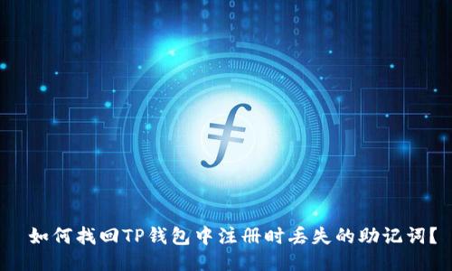  如何找回TP钱包中注册时丢失的助记词？