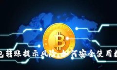 : TP钱包转账提示风险，如