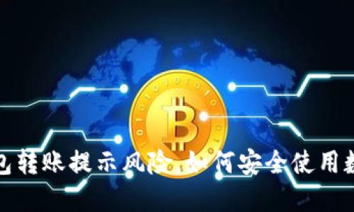 : TP钱包转账提示风险，如何安全使用数字钱包