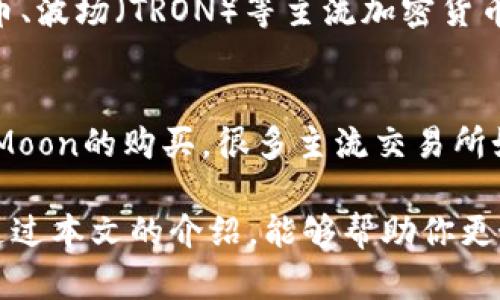   如何通过TP钱包购买HTMoon代币：完整指南 / 

 guanjianci TP钱包, HTMoon, 加密货币, 购买指南, 数字钱包 /guanjianci 

随着加密货币市场的不断发展，越来越多的代币开始受到大众的关注，**HTMoon**便是其中之一。如何通过**TP钱包**安全、便捷地购买HTMoon代币，是许多投资者的需求。本文将详细介绍通过TP钱包购买HTMoon的步骤以及一些注意事项。此外，我们还将回答一些常见问题，以帮助用户更好地理解这一过程。

一、什么是TP钱包？
TP钱包（Trust Wallet）是一款去中心化的钱包应用，支持多种加密货币的存储、交易及管理。用户可以通过TP钱包方便地管理他们的数字资产，进行代币转账，以及直接购买各种加密货币。TP钱包的用户友好性和安全性使其成为许多加密货币投资者的首选。

二、什么是HTMoon代币？
HTMoon是一种在区块链生态系统中运行的代币，通常与某些平台的功能或服务紧密相关。HTMoon代币的价值通常受市场供需关系、技术开发、社区参与度等多种因素的影响。投资者需要了解该代币的背景、白皮书和市场表现，以做出明智的投资决策。

三、通过TP钱包购买HTMoon的步骤
如果你已经拥有一个TP钱包，并且想要购买HTMoon，以下是详细的步骤：

ol
li下载并安装TP钱包：如果你还没有安装TP钱包，可以在App Store或Google Play中下载并安装。确保下载官方版本，以确保安全性。/li
li创建或导入钱包：打开TP钱包后，你将可以创建一个新钱包或导入已有的钱包。如果选择创建新钱包，请务必记下助记词，并将其安全保管。/li
li充值资金：在购买HTMoon之前，你需要在TP钱包中为你的账户充值。你可以通过发送其他加密货币（如ETH或BNB）到你的TP钱包地址来完成这一过程。/li
li访问去中心化交易所（DEX）：TP钱包允许用户直接连接到去中心化交易所。你可以通过钱包的“浏览”功能，找到支持HTMoon交易的DEX，例如PancakeSwap或Uniswap。/li
li选择交易对并购买HTMoon：在你选定的DEX中，选择与你的资金（如ETH或BNB）相对应的交易对，然后输入你想购买的HTMoon数量，确保在确认之前核对每一步信息。/li
li确认交易：在填写所有必要信息后，提交交易并确认。这时候，你的TP钱包将会提示你确认交易的细节，包括手续费等信息。/li
li查看交易状态：交易完成后，你可以在TP钱包中查看你购买的HTMoon，并进行后续的管理。/li
/ol

以上就是通过TP钱包购买HTMoon的基本步骤，值得注意的是，在进行交易时，务必确认网站的真实性，以及手续费的变化，以确保你的交易安全。

四、交易中的安全注意事项
在进行加密货币交易时，安全性是用户最关注的问题之一。以下是一些建议，以提高你在TP钱包中交易HTMoon时的安全性：

ul
li选择官方渠道：确保你下载的TP钱包是官方版本，避免使用来历不明的软件，以防止恶意软件的风险。/li
li保护你的助记词：你的助记词是恢复你钱包的唯一凭证，一定要将其安全保存，不要随便向他人泄露。/li
li定期更新软件：确保你的TP钱包应用保持最新，以享受最新的安全更新和功能。/li
li关注交易信息：在完成每笔交易之前仔细检查地址、金额及网络费用，确保所有信息正确无误。/li
li使用多重身份验证：如果钱包支持多重身份验证，强烈建议开启，以增加账户的安全防护。/li
/ul

五、常见问题解答

1. TP钱包是否安全？
TP钱包作为一个去中心化的钱包，可以让用户自行掌控私钥，安全性高于许多中心化钱包。用户的资金和数据不会被存放在第三方服务器上，而是保存于用户的设备中。因此，用户在使用TP钱包时的安全性在于他们自己的操作。如果用户妥善保管助记词和私钥，避免泄露，TP钱包就是一个相对安全的选择。

2. 我可以通过TP钱包购买任何代币吗？
TP钱包支持多种数字资产的管理和交易，但是并不是所有的代币都可以通过TP钱包购买。用户可以通过TP钱包连接到各种去中心化交易所（如Uniswap、PancakeSwap等），但前提是这些交易所支持该代币的交易。此外，有些代币可能需要在特定网络上进行交易，因此务必确认代币的网络及交易所的支持情况。

3. 如果我购买的HTMoon代币没有到账怎么办？
如果在TP钱包中购买HTMoon代币后没有到账，首先应该检查交易记录，确认交易是否处于“已完成”状态。如果交易显示为“待确认”，则需要等待网络确认。如果交易已完成但代币未显示在钱包中，可能需要手动添加代币合约地址到TP钱包。确保你从官方网站或可靠来源获取代币合约地址，以免添加错误的代币。

4. TP钱包支持哪些类型的资产？
TP钱包支持多种常见的加密货币及其ERC20代币，用户可以在钱包中添加和管理这些资产。主要支持以太坊及其网络上的所有代币，以及其他如比特币、波场（TRON）等主流加密货币。此外，用户还可以通过自定义功能添加其他不在支持列表中的代币。在使用TP钱包时，建议时常关注其官网或社区信息，以获取最新支持的资产类型。

5. 我可以使用法币购买HTMoon吗？
TP钱包并不直接支持法币的购买功能，但用户可以通过加密货币交易所将法币转化为加密货币，然后将其转入TP钱包，再通过去中心化交易所进行HTMoon的购买。很多主流交易所如币安、火币等都支持法币购币，用户可以在这些平台上购买比特币或以太坊，再转到TP钱包中进行HTMoon交易。

总的来说，通过TP钱包购买**HTMoon**代币是一个相对简单的过程，但在使用过程中，确保遵循最佳安全实践以及及时更新资源是非常重要的。希望通过本文的介绍，能够帮助你更好地掌握TP钱包的使用，并顺利地购买HTMoon代币。