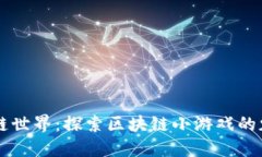 解锁区块链世界：探索区