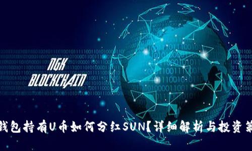 TP钱包持有U币如何分红SUN？详细解析与投资策略