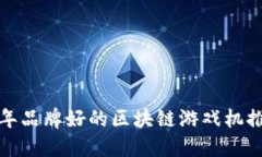  2023年品牌好的区块链游戏
