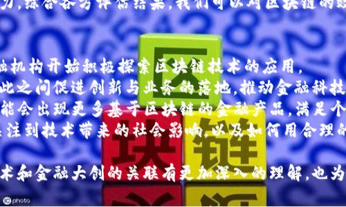 区块链技术金融大创的主题非常热门，尤其是在金融领域，区块链技术的应用正逐渐受到重视。以下是符合大众和以及相关的关键词。

区块链技术在金融领域的大创应用探讨
区块链,金融科技,大创,数字货币,去中心化/guanjianci

引言
区块链技术自其诞生以来，就因其分布式、去中心化等特点而备受关注。在金融领域，区块链技术的应用逐渐拓展，开启了数字货币、智能合约、供应链金融等多个新兴方向。许多金融机构和初创企业正在积极探索如何将区块链技术应用于传统金融业务中，提升效率，降低成本，实现更大的商业潜力。

区块链技术基础
区块链是一种分布式数据库技术，其核心在于将数据以区块的形式串联起来，形成链条。每个区块包含了一定数量的交易记录，并通过加密手段确保数据的安全性。这种结构保证了数据的不可篡改性和透明性，极大地提高了数据的可靠性。
在金融领域，区块链技术的引入意味着数据管理方式的根本性转变。传统的金融体系中，数据通常保存在中心化的服务器上，容易受到攻击与篡改，而基于区块链的金融系统则通过分布式节点的方式，确保了数据的安全和可信性。

区块链技术在金融领域的大创应用
区块链技术已经在多个金融领域得到了成功应用，其中包括但不限于以下几个方面：

1. 数字货币
数字货币是区块链应用最为直接和显著的表现，尤其是比特币的兴起，标志着区块链技术在金融领域的重要地位。数字货币允许用户在全球范围内进行快速、低成本的转账。传统银行在跨境转账时，通常需要数天才能完成，而使用区块链技术的数字货币交易，几乎可以即时完成。
此外，随着诸多国家和地区开始关注数字法币的发行，区块链技术被当做数字法币的底层架构的潜力逐渐显现，央行数字货币（CBDC）的研发正在全球范围内进行。

2. 智能合约
智能合约是区块链重要的应用之一，可以实现在没有中介的情况下，自动执行合约条款。通过编写代码，将合约条款事先定义在区块链上，当条件满足时，合约自动执行。
在金融领域，智能合约能够在贷款、保险、贸易融资等众多场景中发挥作用。例如，在贷款场景中，智能合约可以在借款人满足特定条件时自动释放资金，大幅提高了贷款的效率和透明度。同时，它也降低了因人为因素造成的合约执行风险。

3. 供应链金融
传统的供应链金融往往因为缺乏透明度和信息共享，导致资金效率低下，资金风险高。而区块链技术的引入，能够将供应链上各个参与方的数据实时共享，保证数据的真实性和一致性。
通过区块链技术，供应链上的各个环节都能够追踪订单和资金流动，实现对整个供应链的可视化管理。这种透明性不仅提高了供应链的运营效率，同时也减少了融资过程中的信息不对称情况，为各参与方提供了更大的信任基础。

4. 去中心化金融（DeFi）
去中心化金融（DeFi）是近年来新兴的金融模式，依托区块链，通过智能合约为用户提供各种金融服务，如借贷、交易、保险等。DeFi的最大特点是完全去除了中介机构，用户可以自主管理资产，借助去中心化的金融协议进行交易。
DeFi的迅速崛起吸引了大量投资者和用户，并且其开放性和透明性吸引了传统金融未能覆盖的更多用户和市场。通过DeFi平台，用户可以不受地域限制，利用全球范围内的流动性进行交易和金融操作。

5. 资产Token化
资产Token化是将传统资产（如房产、股票等）转化为数字化代币，用户可以利用区块链技术进行交易与管理。这种方法将大量亟待转型的实体资产引入了数字世界，为资产的流动性提供了新的可能性。
资产Token化能够有效降低投资门槛，使得更多的小额投资者参与到投资市场中。此外，区块链技术的透明性和安全性，有助于提高Token交易的信任程度，促使更多投资者参与其中，推动金融市场的变革。

可能相关的问题

1. 区块链技术如何落实到金融领域的监管？
随着区块链技术在金融领域的不断普及，如何对其进行有效的监管成为了一个亟待解决的问题。区块链的去中心化特性使传统的监管方法面临挑战，因为金融监管机构在技术的执行层面可能难以直接介入。
对于区块链施行监管的一个可行的方案是在区块链的技术发展中，构建相关的法规框架，确立参与方的行为准则。监管机构可以通过定期审核和合规检查，来确保各种金融活动的合法性。同时，为了保护消费者，相关方在设立区块链金融业务时需详细披露信息，并确保透明度，以降低操作中的风险。
另外，利用区块链本身的透明性特征，设计透明的合规流程也是一种值得探索的途径。通过明确的溯源机制，各类交易的合规性可以在链上进行检验和追溯，从而有效辅助监管工作。

2. 区块链会否取代传统金融机构？
尽管区块链技术提供了诸多创新的金融解决方案，但并不意味着它将全面取代传统金融机构。运营模式不同使得两者的侧重点和目标存在差异。传统金融机构凭借其丰富的经验和成熟的网络体系，在风险评估、合规管理、用户服务等方面仍占有优势。
然而，区块链技术可以为传统金融机构提供极大的赋能，推动其业务的发展。许多金融机构已经开始将区块链技术与现有的业务相结合，通过建立区块链平台，实现金融业务的数字化转型。
因此，未来的金融生态可能是传统金融机构与区块链技术的深度融合，而非完全取代。有效的合作模式将为构建更安全、高效的金融体系提供可能。

3. 大创项目在区块链中的应用机会
大创项目通常是鼓励年轻人或初创公司针对市场需求开展创新实践的项目，区块链的独特性为大创项目提供了广阔的机会。在金融领域内，大创项目可以从多个方面着手，推动区块链的发展。
首先，众筹和ICO是一个很好的切入点，利用区块链技术吸引资金投入到创新项目中。创业者可以通过发行Token来获得资金，并为投资者提供潜在的收益机会。
其次，金融科技初创企业可以借助区块链技术，开发新的金融服务和产品。例如，利用智能合约构建去中心化借贷平台、使用资产Token化的方式创造新的投资机会等等。
同时，参与区块链技术研究和开发，推动相关领域的技术进步也是个不错的机会。通过对区块链底层技术的探索，可能会发现新应用模式，从而为参与者创造商业价值。

4. 如何评估区块链应用的效果？
评估区块链应用效果的关键在于构建完整的评估体系，涵盖技术层面、商业层面及用户体验层面。首先，在技术层面上，需要从区块链的性能、扩展性及安全性等方面入手，进行系统性的测试和评估。通过测试区块链网络的吞吐量、延迟性能，判断其在实际应用中的可行性。
在商业层面，评估区块链带来的成本下降和效率提升同样重要。这包括对比传统金融业务与基于区块链业务的运营成本、交易速度、客户满意度等指标，通过量化的数据分析，综合评估其效果。
最后，在用户体验层面，对用户反馈和使用习惯的调查将有助于全面理解区块链应用的实际场景，提高其用户粘性和市场竞争力。综合各方评估结果，我们可以对区块链的效用进行多维度的理解和。

5. 区块链技术在金融领域的未来趋势
区块链技术在金融领域的未来发展趋势是值得关注的一个重要领域。随着技术的成熟和政策法规的不断完善，越来越多的金融机构开始积极探索区块链技术的应用。
未来，我们可能会看到更多传统金融业务与区块链技术的深度融合。金融科技的发展与区块链的时间周期将形成共生关系，彼此之间促进创新与业务的落地，推动金融科技向更高层次的发展。
此外，对于数字货币和去中心化金融（DeFi）的发展将成为一个重点关注的领域。随着数字资产的管理和监管逐步步入正轨，可能会出现更多基于区块链的金融产品，满足个人及小型企业的融资需求。
总之，区块链技术推动金融领域的创新与突破正在成为不可逆转的趋势，未来的发展充满期待。而在这一历程中，我们也需要关注到技术带来的社会影响，以及如何用合理的方式推动金融的可持续发展。

此篇文章涵盖了区块链技术在金融领域的多方面应用，详细讨论了与之相关的关键问题，通过这些内容，读者能够对区块链技术和金融大创的关联有更加深入的理解，也为未来相关领域的探索提供了方向与参考。