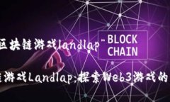 关于“区块链游戏landlap”