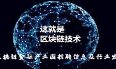  两江区块链金融产业园招