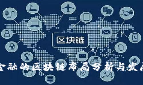 苏宁金融的区块链布局分析与发展前景