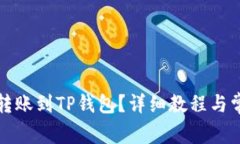 如何将资金转账到TP钱包？
