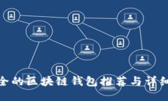 最安全的区块链钱包推荐