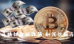 老挝区块链金融诈骗：如