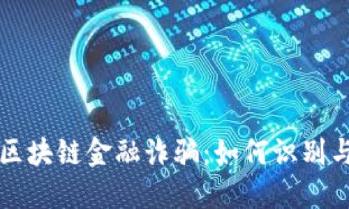老挝区块链金融诈骗：如何识别与防范
