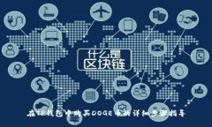 在TP钱包中购买DOGE币的详