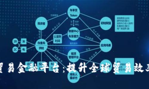 探索建行区块链贸易金融平台：提升全球贸易效率的创新解决方案