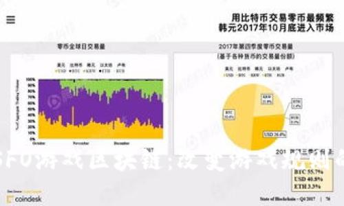 海星SFO游戏区块链：改变游戏规则的未来