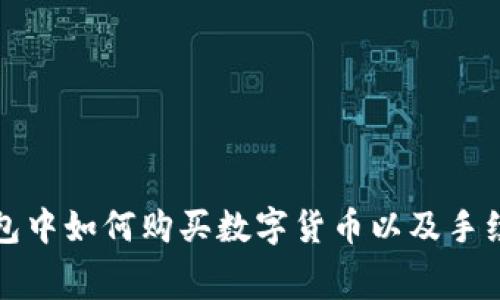 在TP钱包中如何购买数字货币以及手续费分析