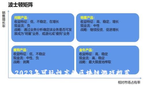 2023年可玩性高的区块链游戏推荐