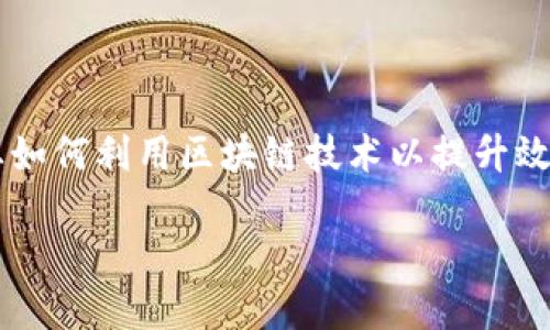 金融区块链应用开发平台是一个快速发展的领域,涉及到金融服务行业如何利用区块链技术以提升效率、透明度和安全性。下面将通过一个合适的和关键词来展开这个话题。
金融区块链应用开发平台:如何加速金融科技的变革