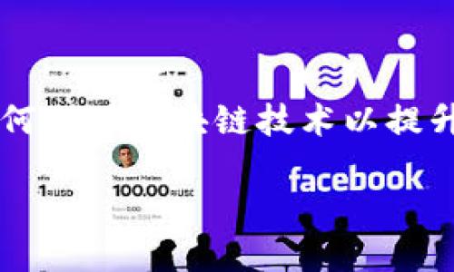 金融区块链应用开发平台是一个快速发展的领域，涉及到金融服务行业如何利用区块链技术以提升效率、透明度和安全性。下面将通过一个合适的和关键词来展开这个话题。

金融区块链应用开发平台：如何加速金融科技的变革