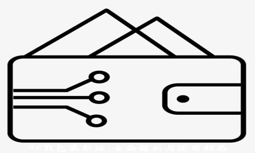 
TP钱包最新版：全面解析与使用指南