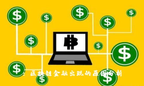 : 区块链金融出现的原因分析