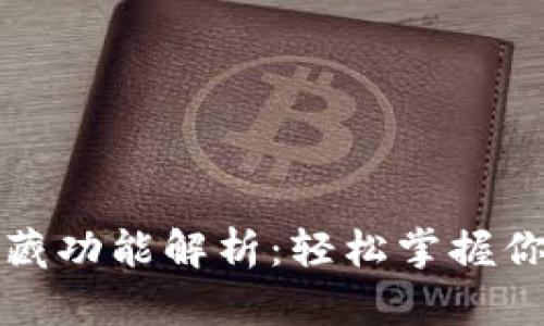 TP钱包的隐藏功能解析：轻松掌握你的数字资产