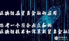 区块链在贸易金融的应用