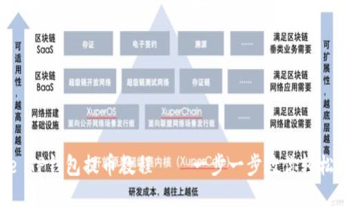 Core TP钱包提币教程——一步一步教你轻松提币