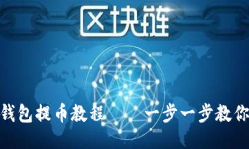 Core TP钱包提币教程——一步一步教你轻松提币