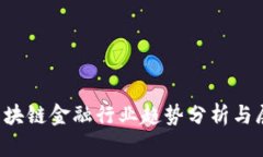  区块链金融行业趋势分析