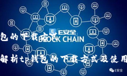 tp钱包的下载方式

详细解析tp钱包的下载方式及使用指南