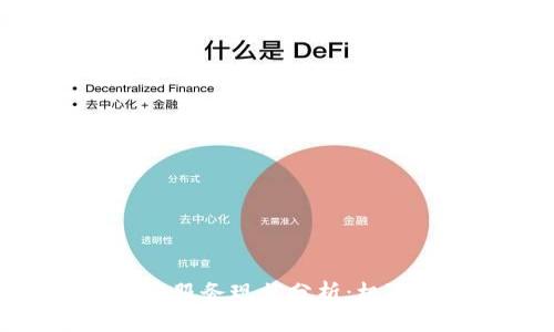 : 区块链金融服务现状分析：机遇与挑战并存