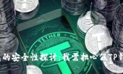 TP钱包的安全性探讨：我需